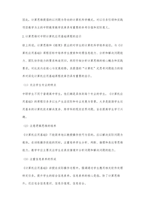 中职《计算机应用基础》课程中计算思维培养的思考和实践.docx