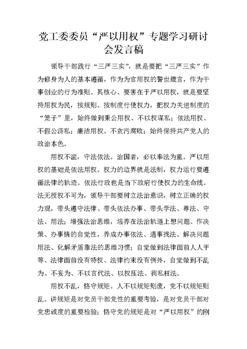 党工委委员“严以用权”专题学习研讨会发言稿