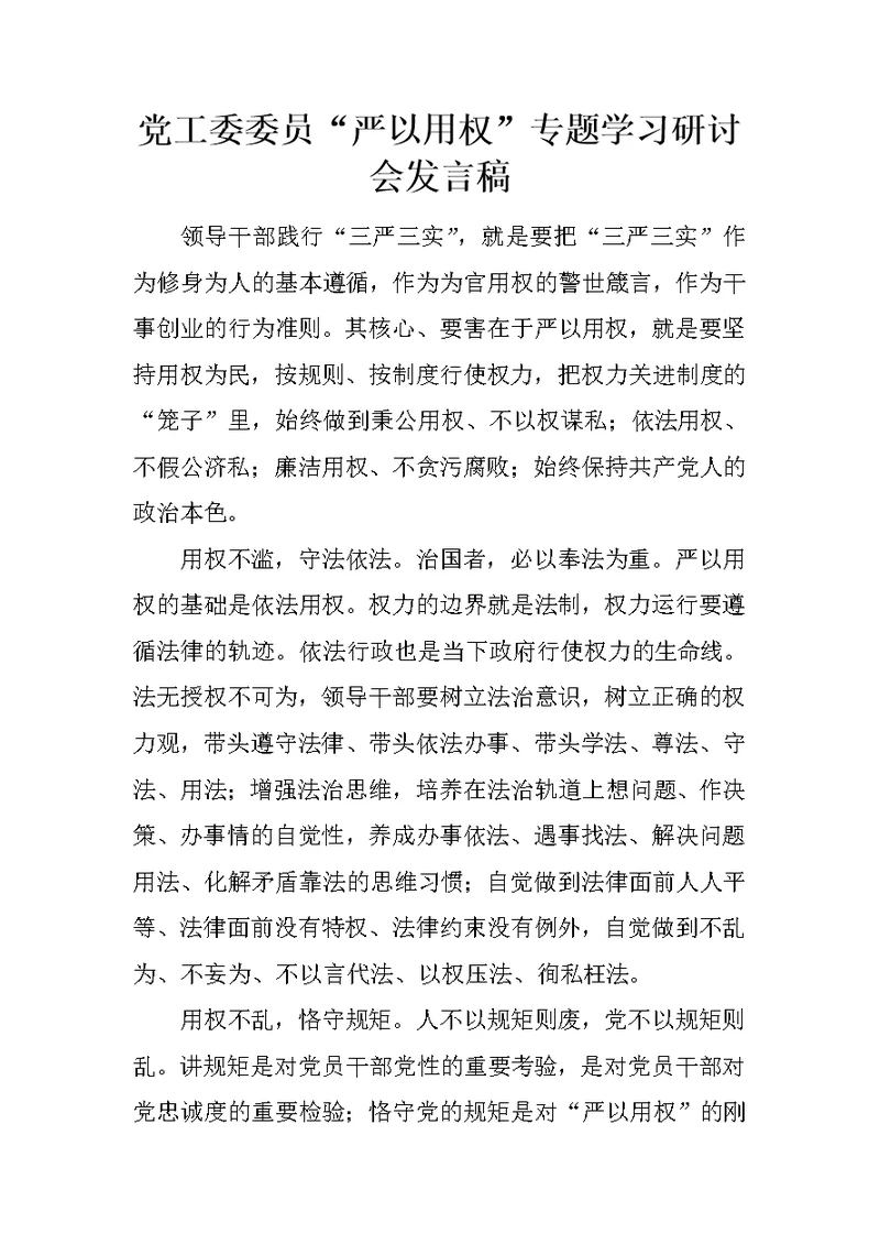 党工委委员“严以用权”专题学习研讨会发言稿