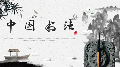中国书法中国书画通用PPT模板