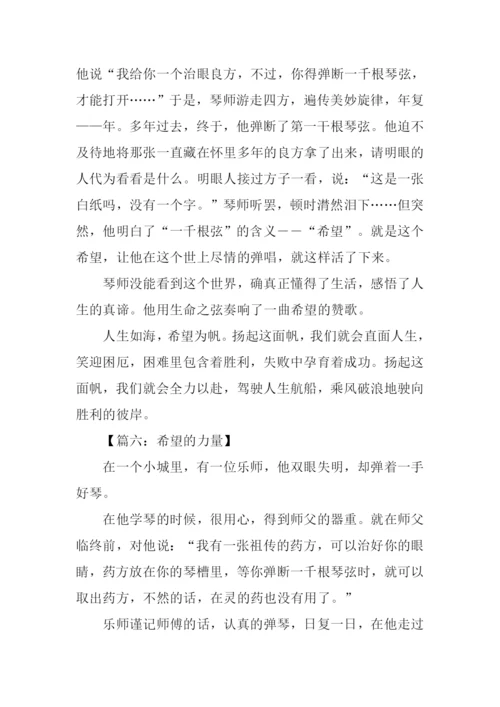希望的力量作文.docx