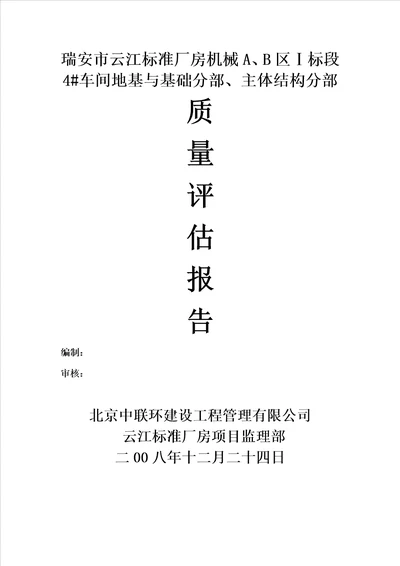 4车间质量评估报告监理8页