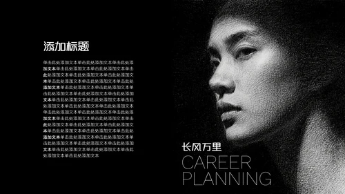 黑白光影艺术职业规划PPT模板