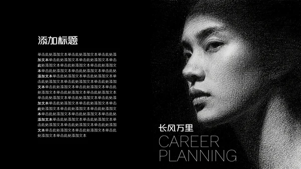 黑白光影艺术职业规划PPT模板
