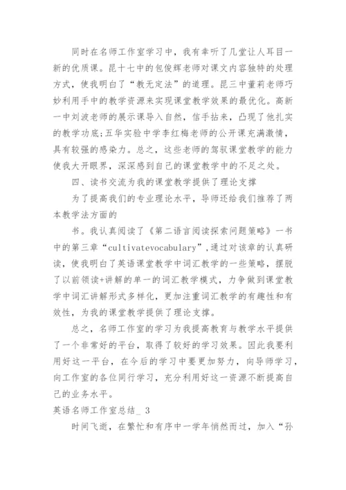 英语名师工作室总结_.docx