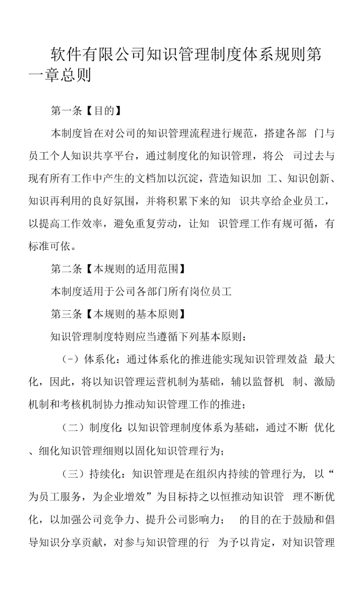 软件有限公司知识管理制度体系规则.docx