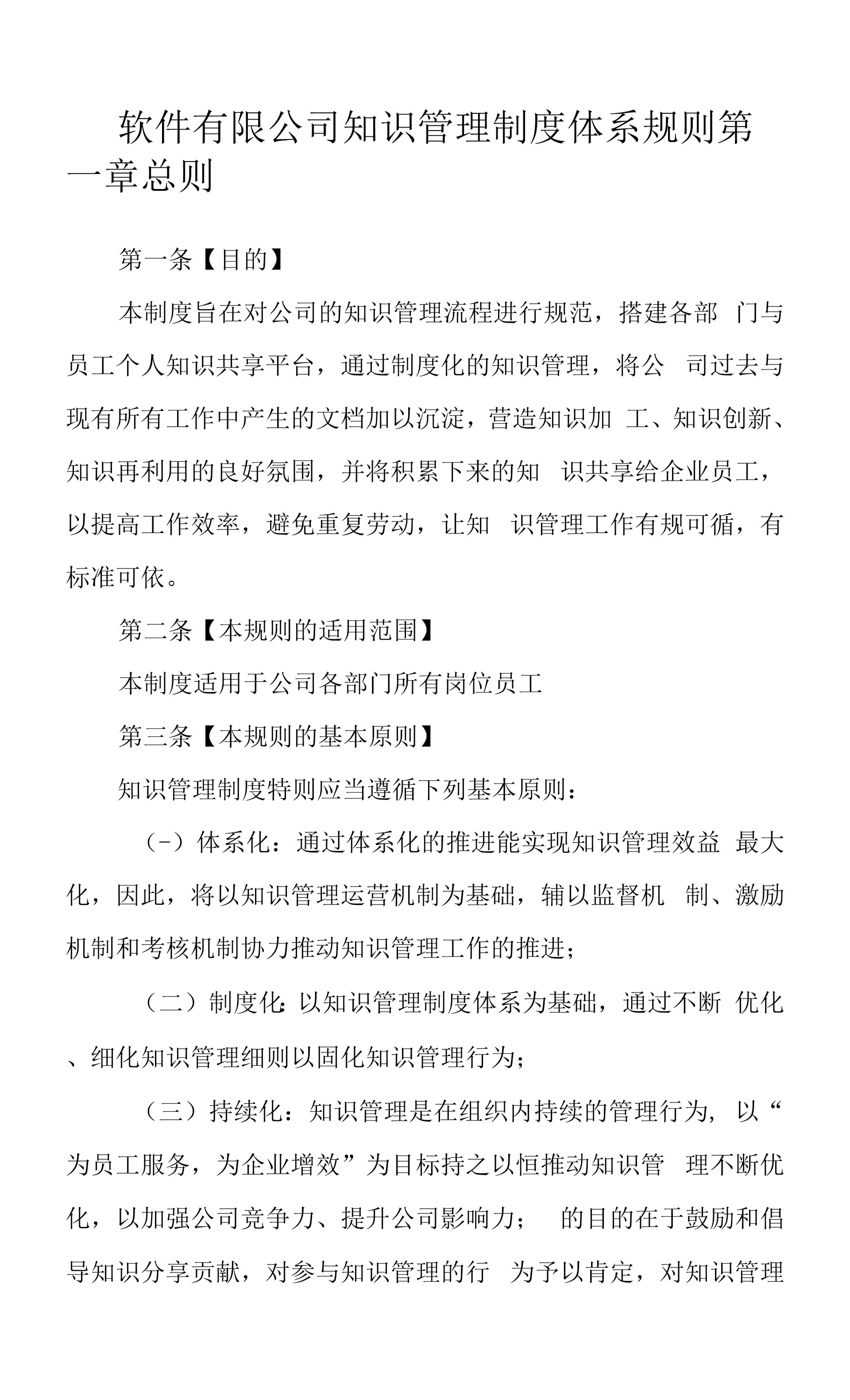 软件有限公司知识管理制度体系规则.docx