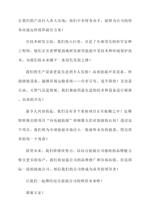 综合能源公司筹备情况汇报