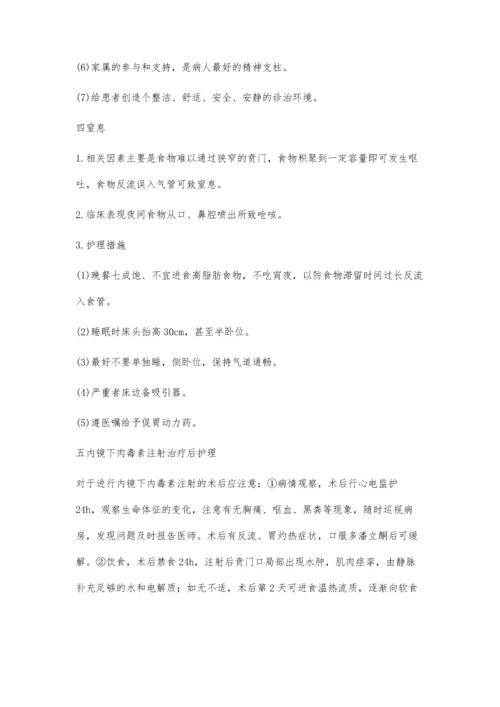 贲门失弛缓症的内科护理要点.docx