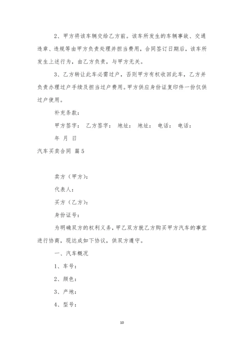 有关汽车买卖合同合集7篇.docx