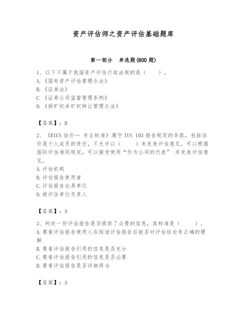 资产评估师之资产评估基础题库精品【全优】.docx