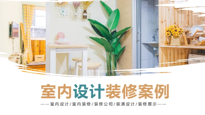 室内设计室内装修案例展示装修画册PPT模板