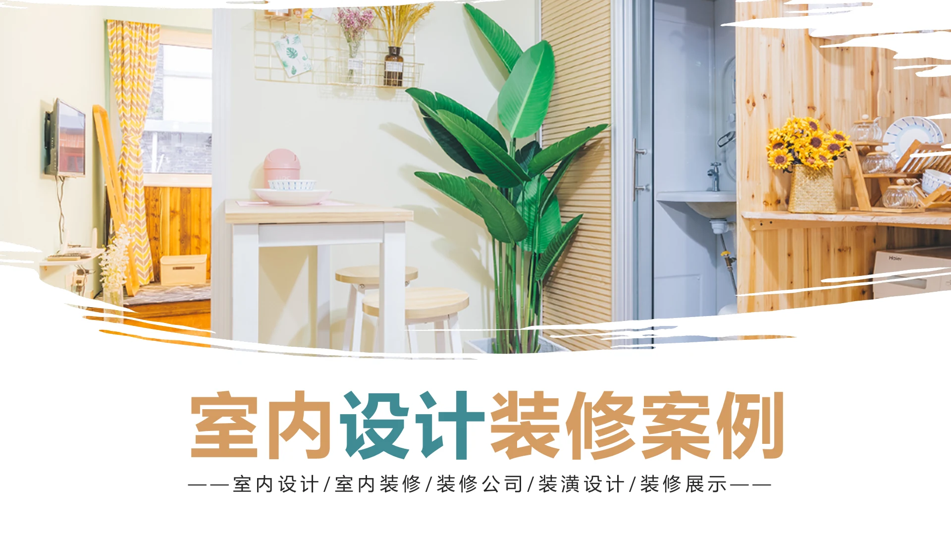 室内设计室内装修案例展示装修画册PPT模板