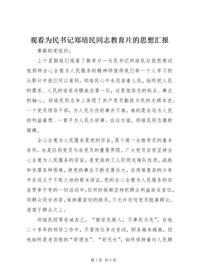 观看为民书记郑培民同志教育片的思想汇报.docx