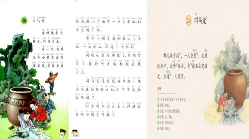 第24课《司马光》课件