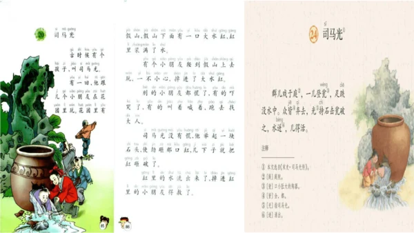 第24课《司马光》课件