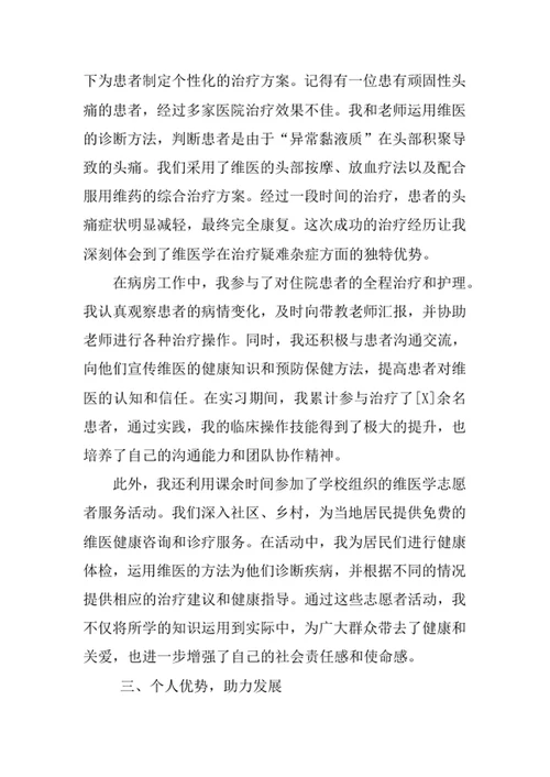 维医学专业求职自荐信