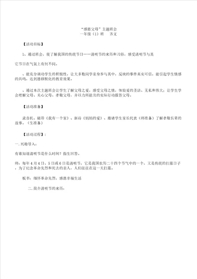 一年级教学一班“感恩父母主题学习班会