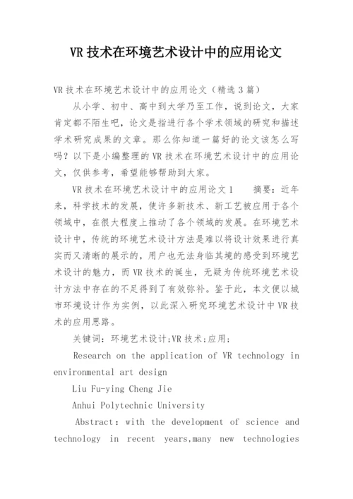 VR技术在环境艺术设计中的应用论文精编.docx