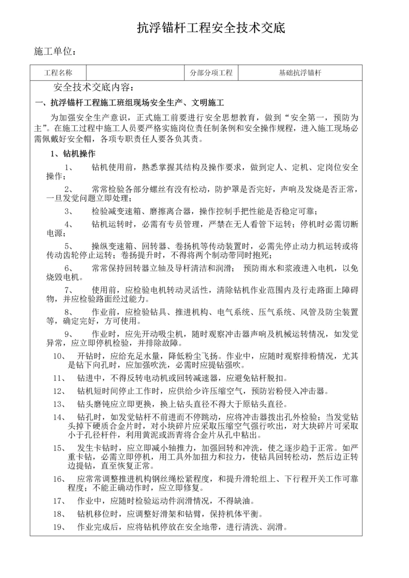 抗浮锚杆综合重点工程安全核心技术交底.docx