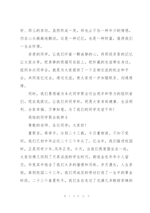 简短的同学聚会致辞大全.docx