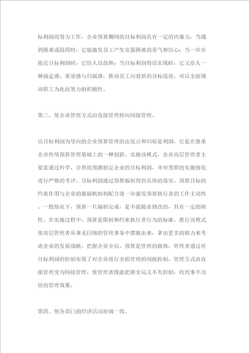 关于在企业实行预算管理的探讨