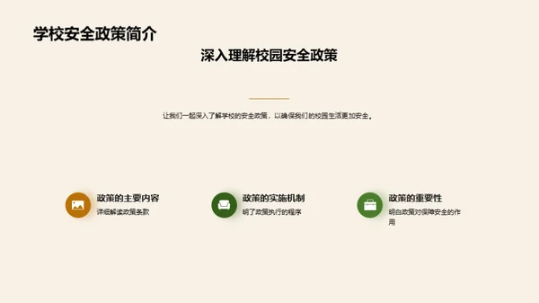 校园安全掌中宝