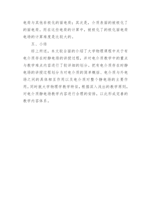 大学物理课程中电场教学研究论文.docx