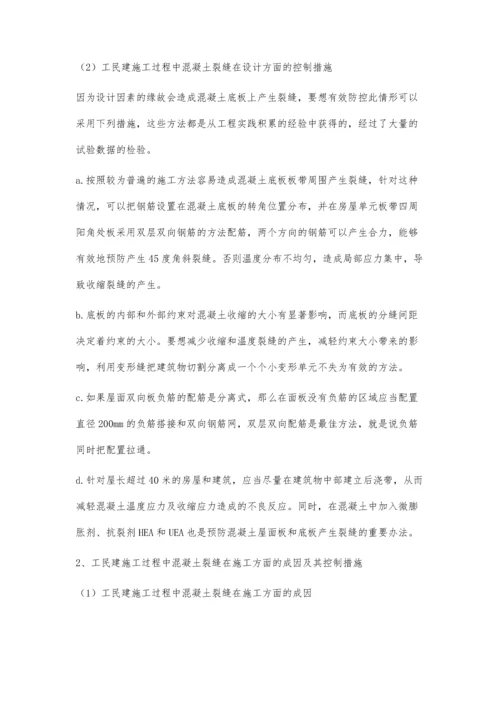 工民建施工过程中混凝土质量控制探索和研究.docx