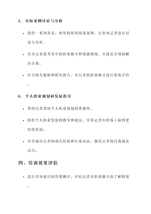 加强记者职业操守培训方案