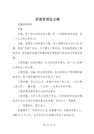 质量管理发言稿 (2).docx