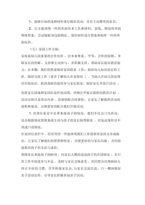 幼儿园中班配班老师的个人工作计划范文
