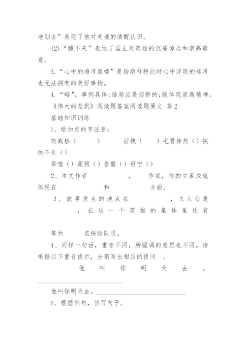 《伟大的悲剧》阅读题答案阅读题原文.docx