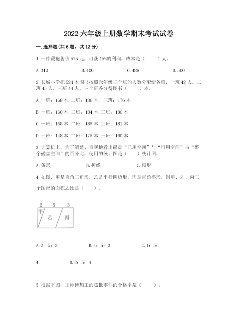 2022六年级上册数学期末考试试卷加解析答案.docx