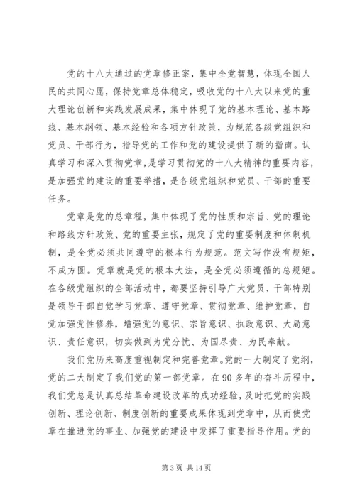 新党章学习思想汇报范文精选4篇 (2).docx