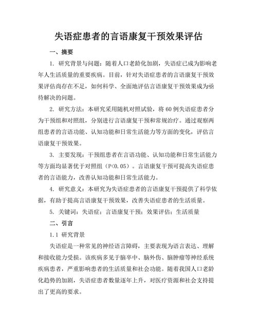 失语症患者的言语康复干预效果评估