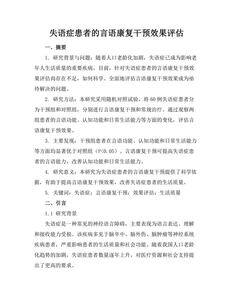 失语症患者的言语康复干预效果评估