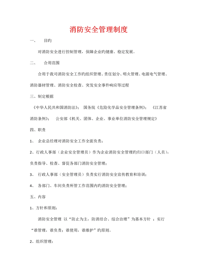 消防安全管理制度.docx