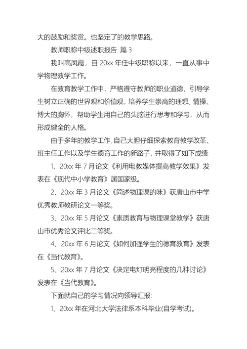 关于教师职称中级述职报告三篇