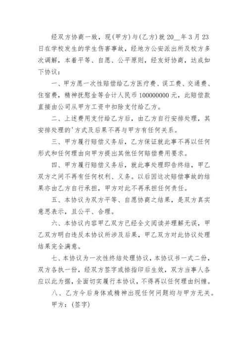 学生打闹受伤调解协议书【精选7篇】.docx