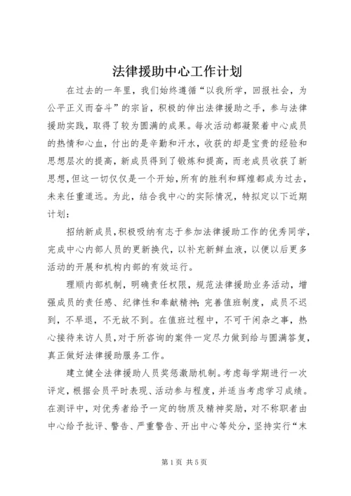 法律援助中心工作计划.docx