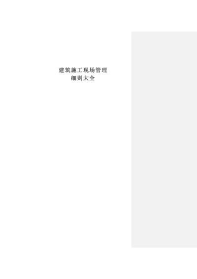 经典建筑综合标准施工现场管理新版细则大全.docx