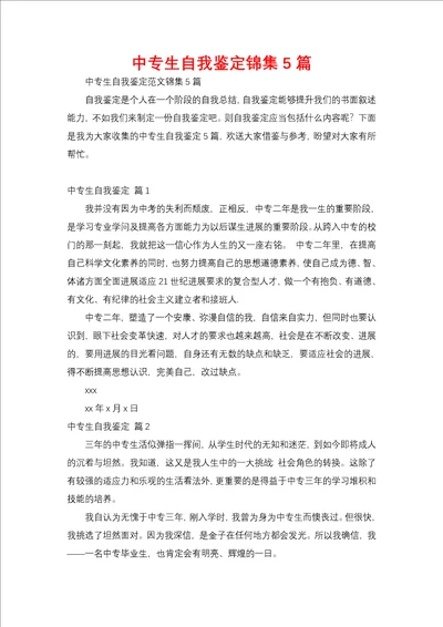 中专生自我鉴定锦集5篇
