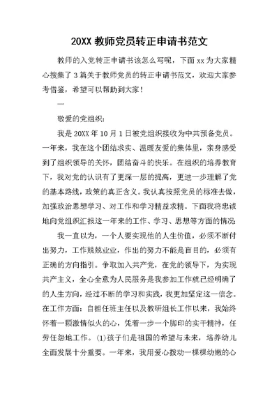 20XX教师党员转正申请书范文