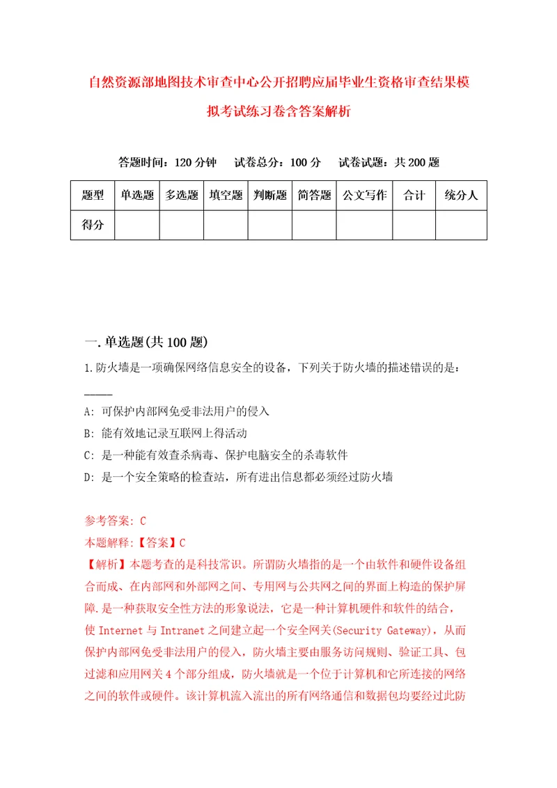 自然资源部地图技术审查中心公开招聘应届毕业生资格审查结果模拟考试练习卷含答案解析第8次