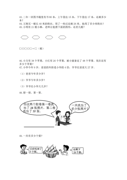 二年级上册数学应用题100道附参考答案（满分必刷）.docx
