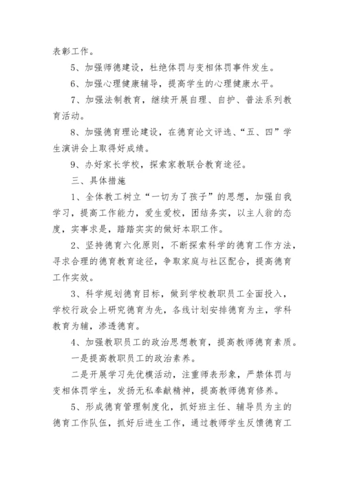 小学德育课程教学计划(5篇).docx