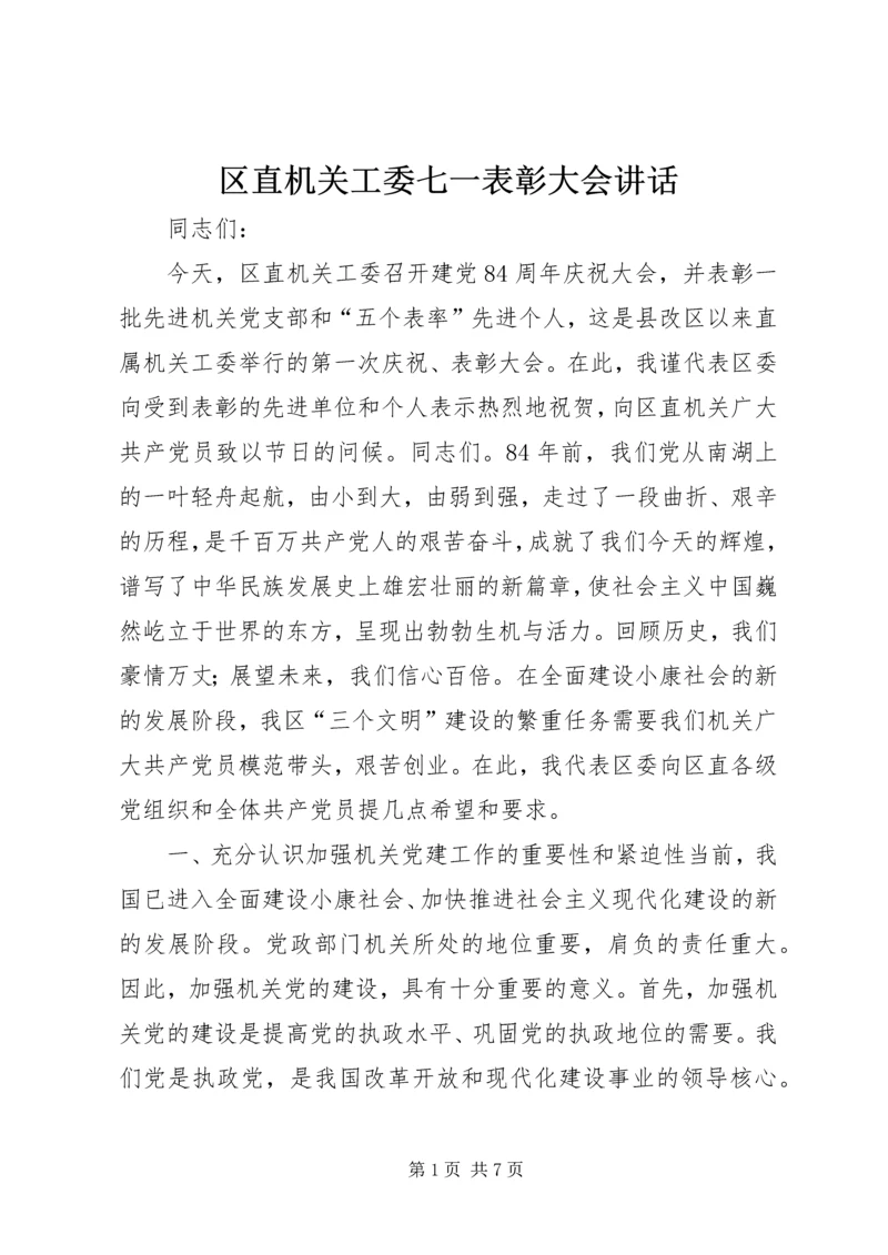 区直机关工委七一表彰大会讲话 (6).docx