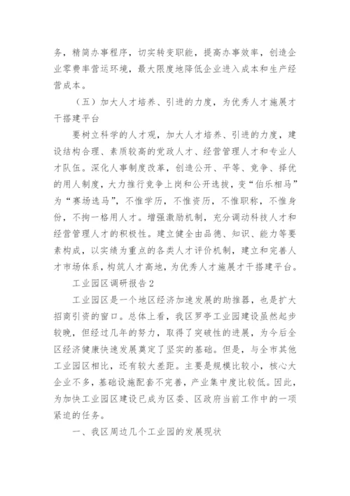 工业园区调研报告15篇.docx