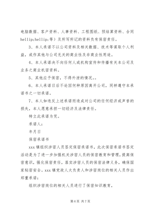 保密承诺书范文大全.docx
